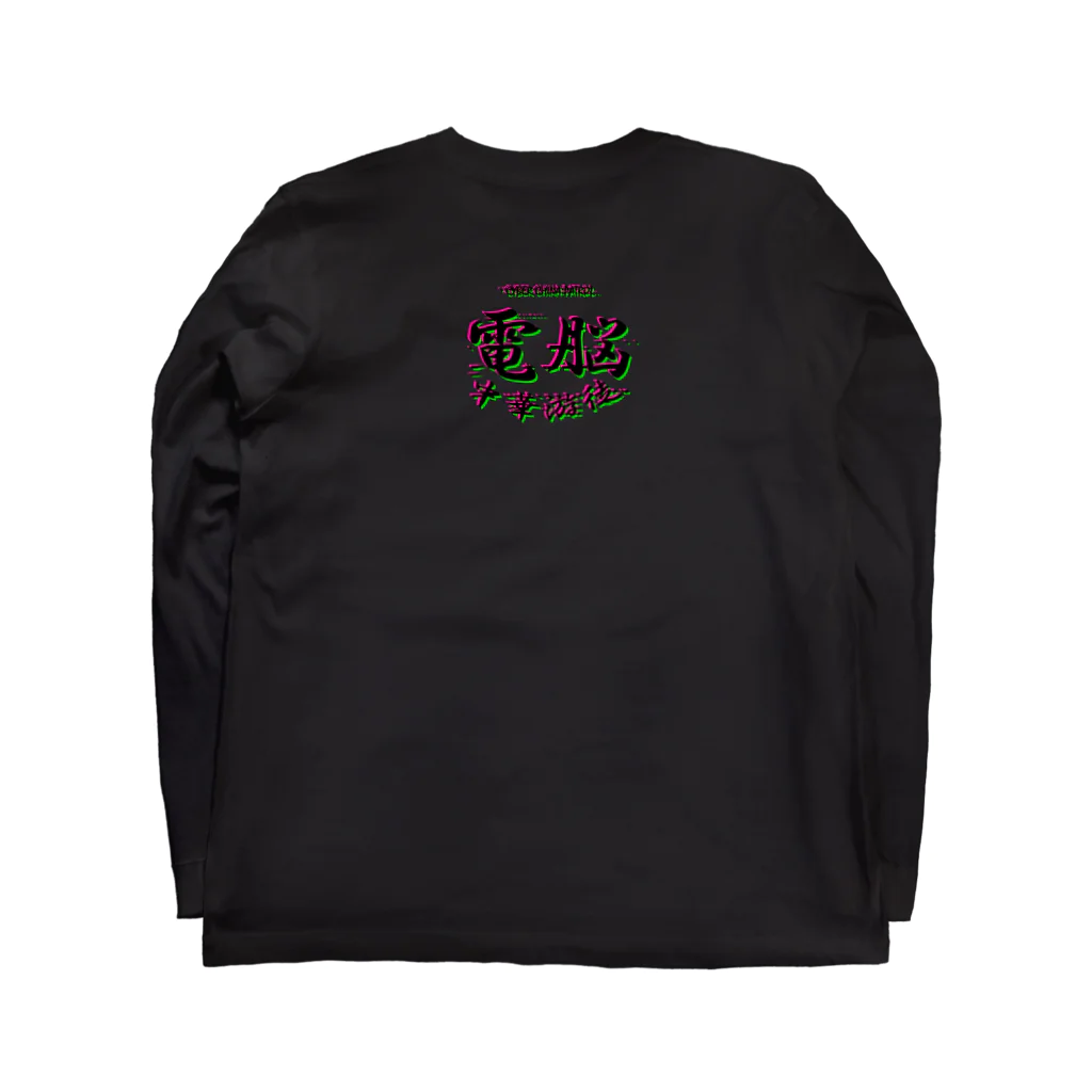 加藤亮の 電脳チャイナパトロール（バグ）  Long Sleeve T-Shirt :back