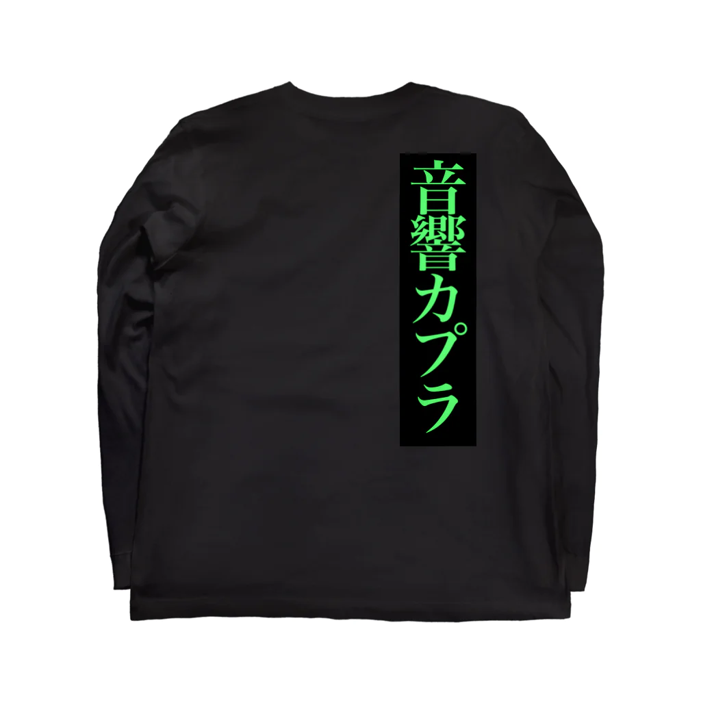 余剰次元の音響カプラ ロングスリーブTシャツの裏面