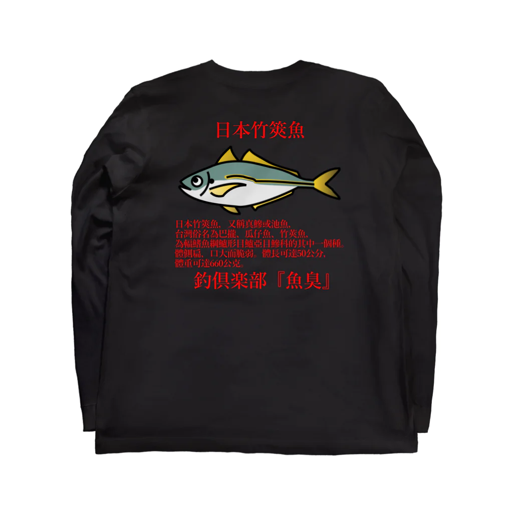 釣倶楽部『魚臭』の日本竹筴魚_中文_red ロングスリーブTシャツの裏面
