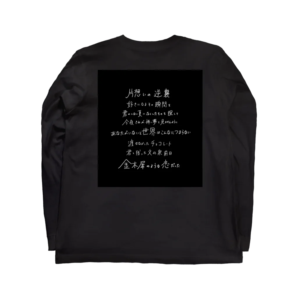 翠星チークダンス 木佐のいなかのくるま単独ライブTシャツ（黒） Long Sleeve T-Shirt :back