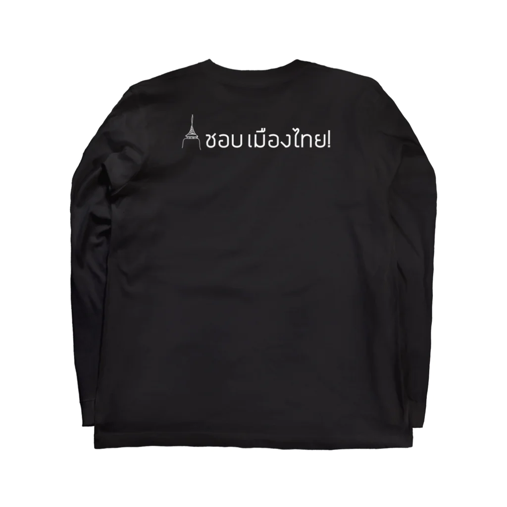 ビールとデザイン。のビールください(thailand) Long Sleeve T-Shirt :back