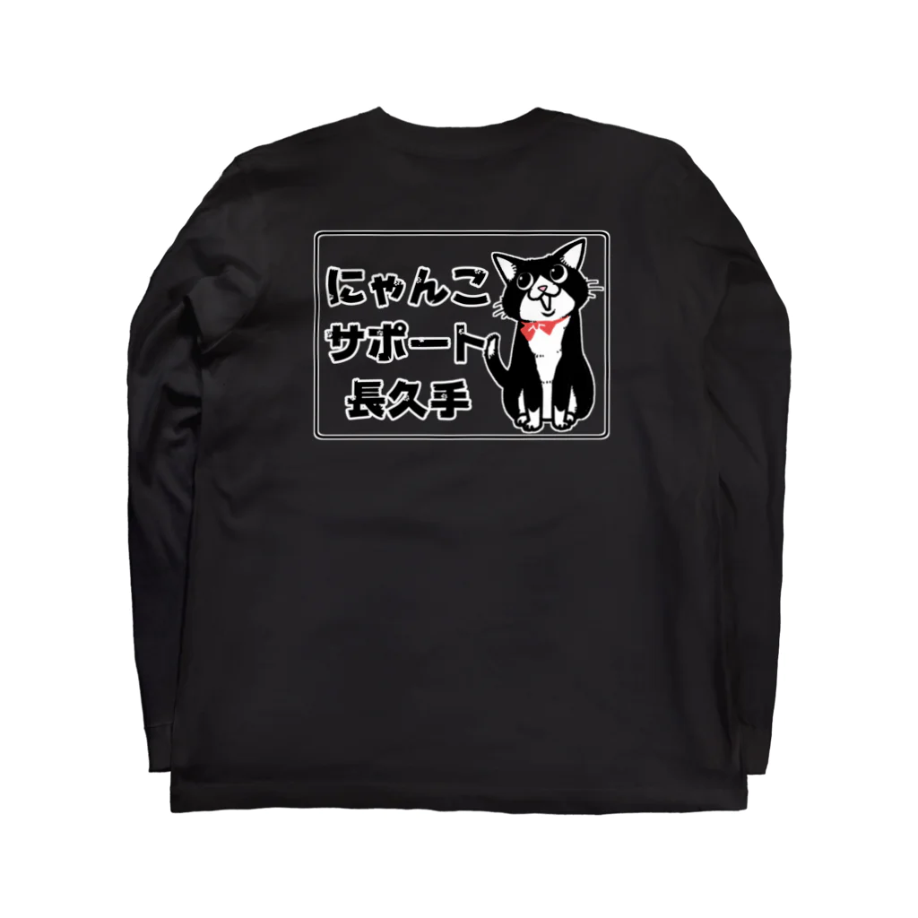 にゃんこサポート長久手のにゃんこサポート長久手　公式スタッフ用 Long Sleeve T-Shirt :back