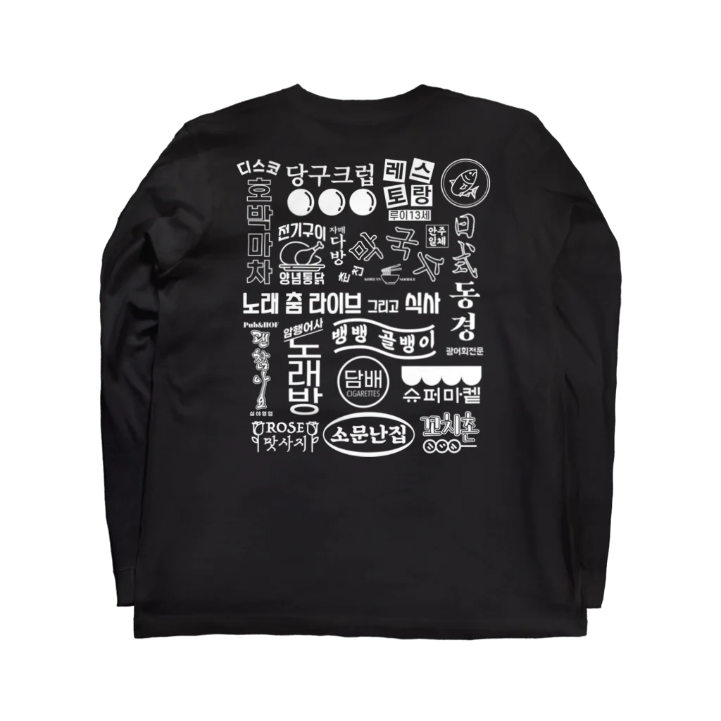 バネバン 반의반 ¼のブラック・韓国80年代スタイルレトロロゴ Long Sleeve T-Shirt :back