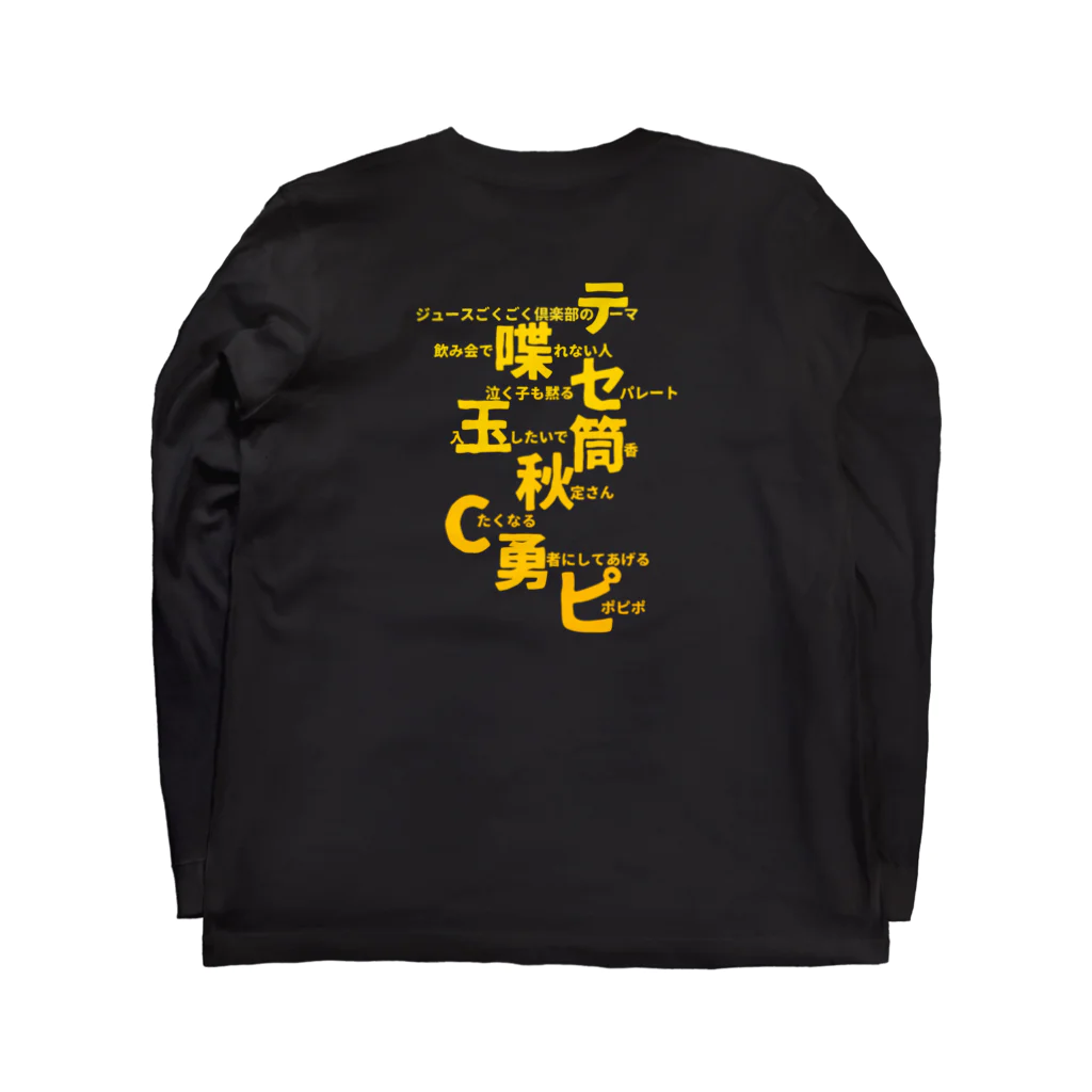 ジュースごくごく倶楽部の琵琶湖ワンマン王国 Long Sleeve T-Shirt :back