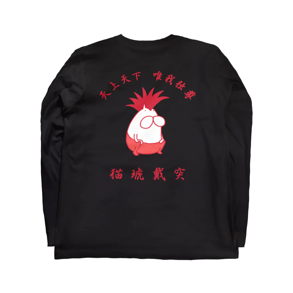 くらきち ONLINE SHOPの猫琥戴突 唯我独尊 Long Sleeve T-Shirt :back