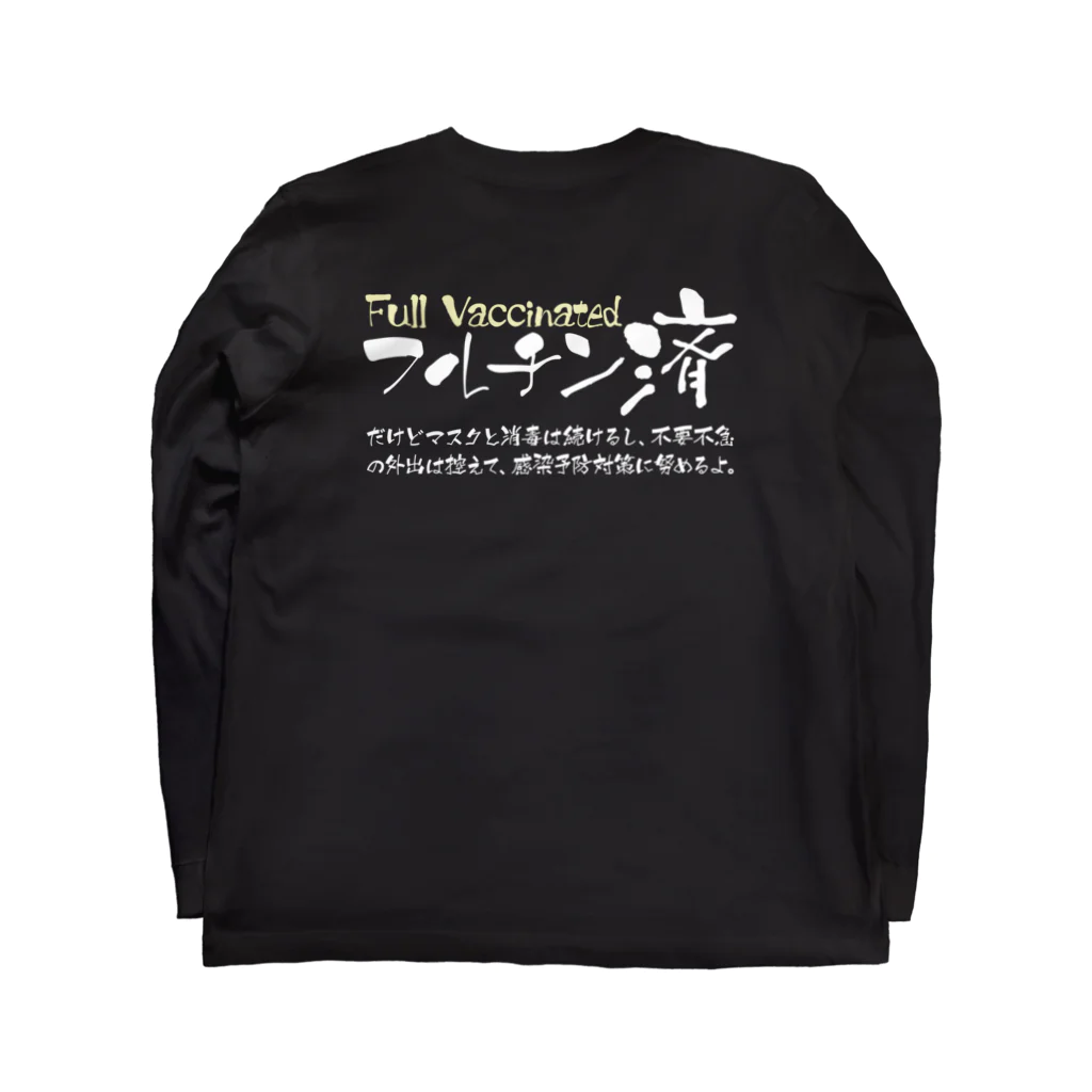 SANKAKU DESIGN STOREの両面:白 フルチン済 / 新型コロナワクチン2回接種済 ロングスリーブTシャツの裏面