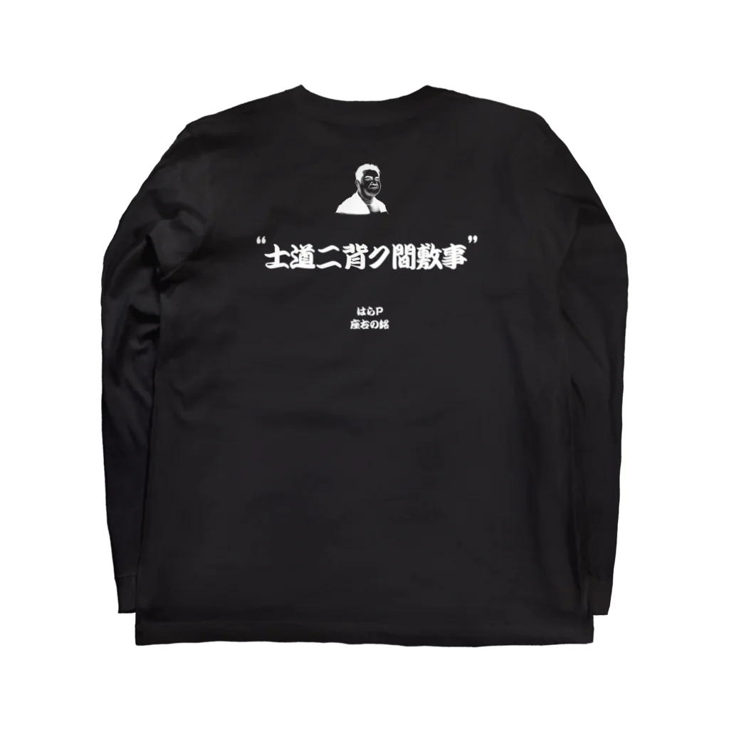 bookslopeの桃一・座右の銘 白 Long Sleeve T-Shirt :back