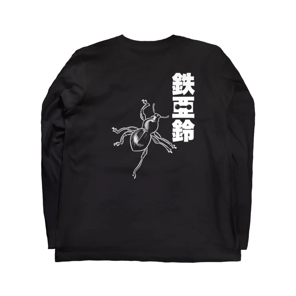 くいなの母の【背面】登る鉄アレイ Long Sleeve T-Shirt :back