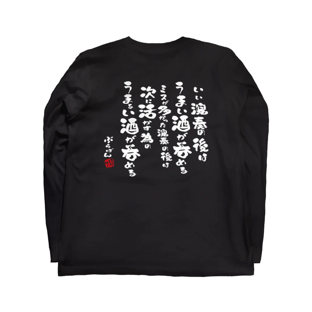 ブラバンホリデーの演奏の後の酒はうまい Long Sleeve T-Shirt :back