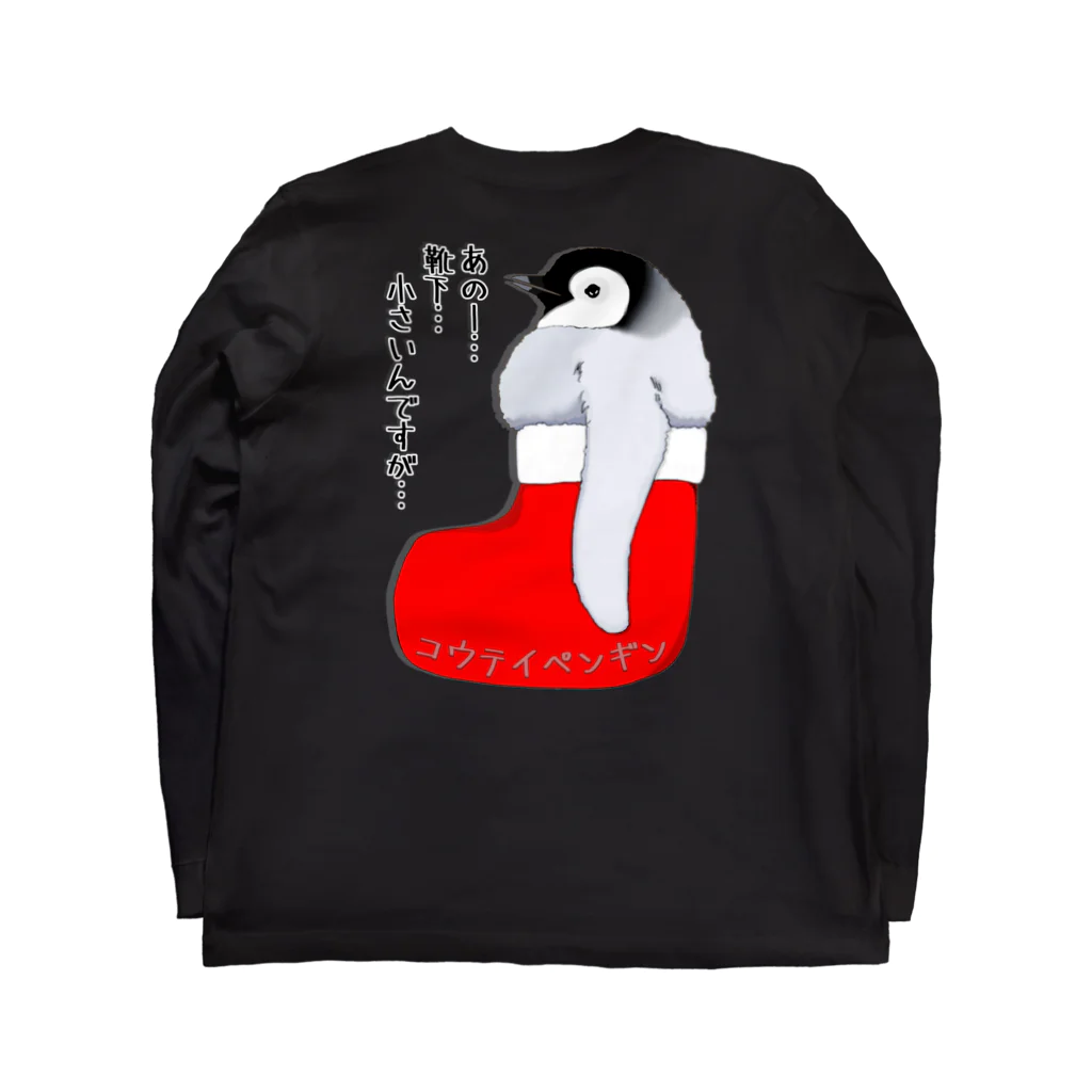 LalaHangeulのクリスマスの靴下が小さ過ぎると文句を言う皇帝ペンギンの子供　バックプリント Long Sleeve T-Shirt :back