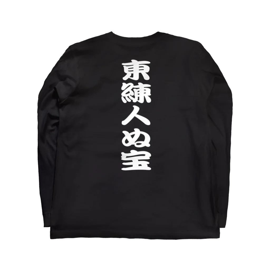 板橋商店の東練人ぬ宝ロンT Long Sleeve T-Shirt :back