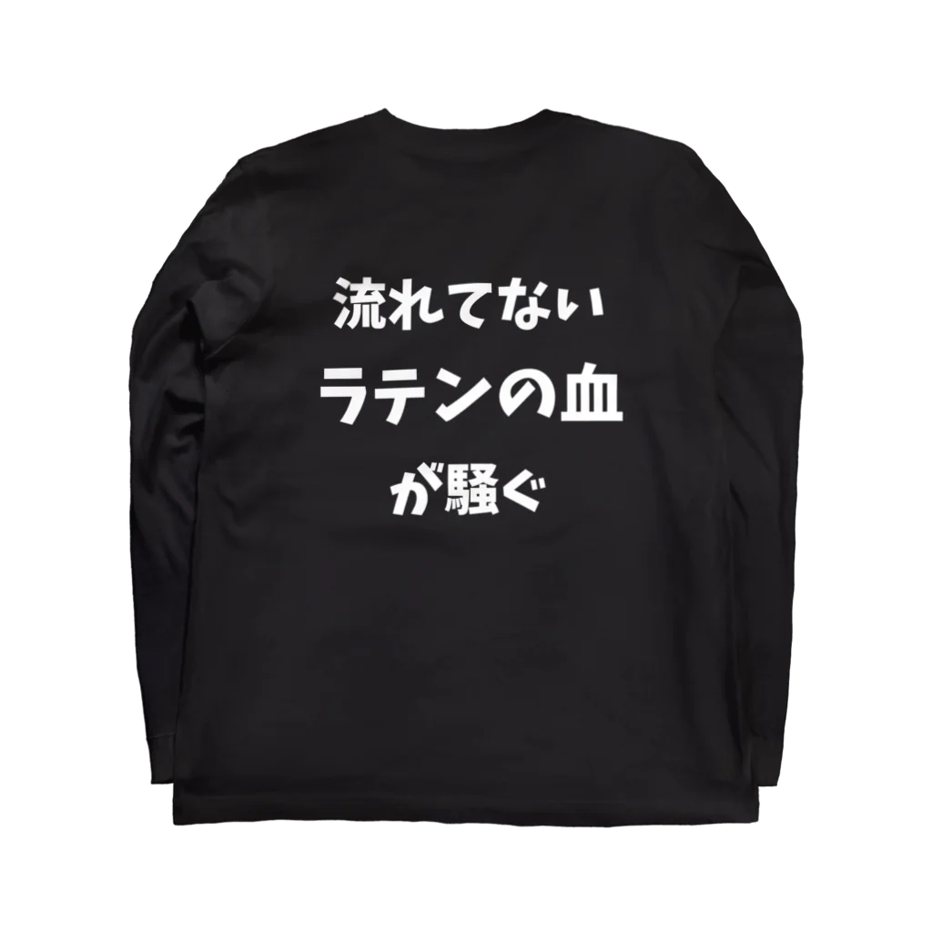 フラメン言葉の流れてないラテンの血が騒ぐ【主張最大・背中】 Long Sleeve T-Shirt :back