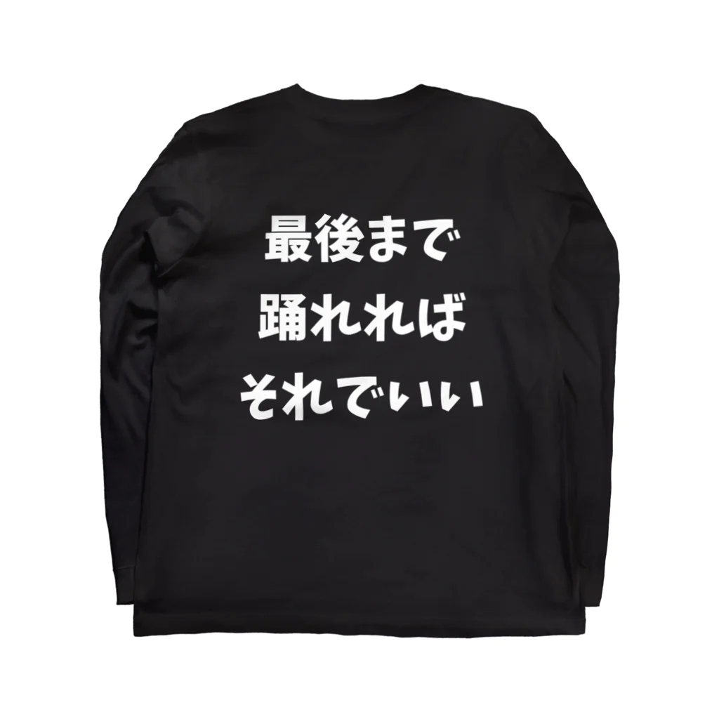 フラメン言葉の最後まで踊れればそれでいい【主張最大・背中】 Long Sleeve T-Shirt :back