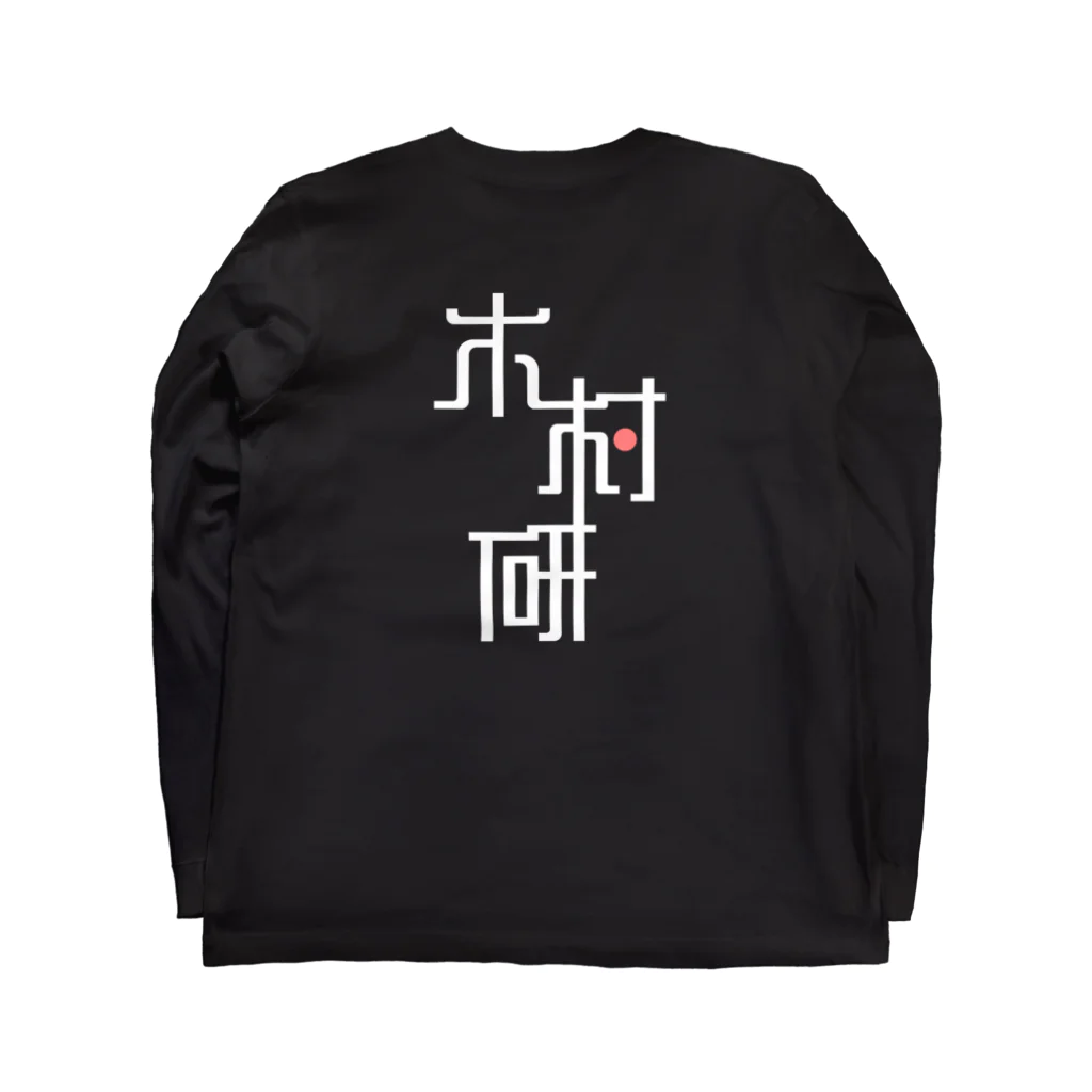 ちっそのきむらぼ (背面) Long Sleeve T-Shirt :back