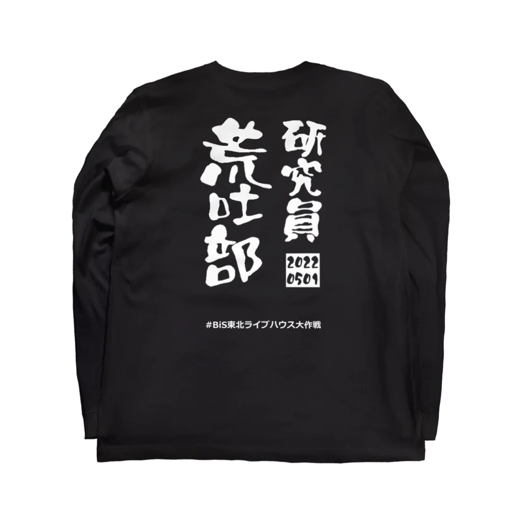 なみのりの研究員荒吐部(2022年) Long Sleeve T-Shirt :back