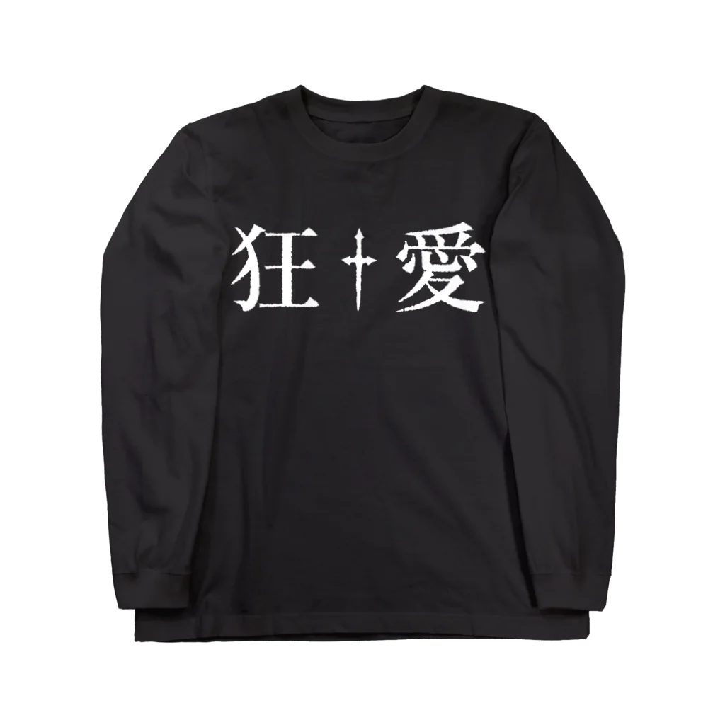 eins zwei drei vierの90年代V系インスパイアグッズ・・・狂愛・・・†  Long Sleeve T-Shirt