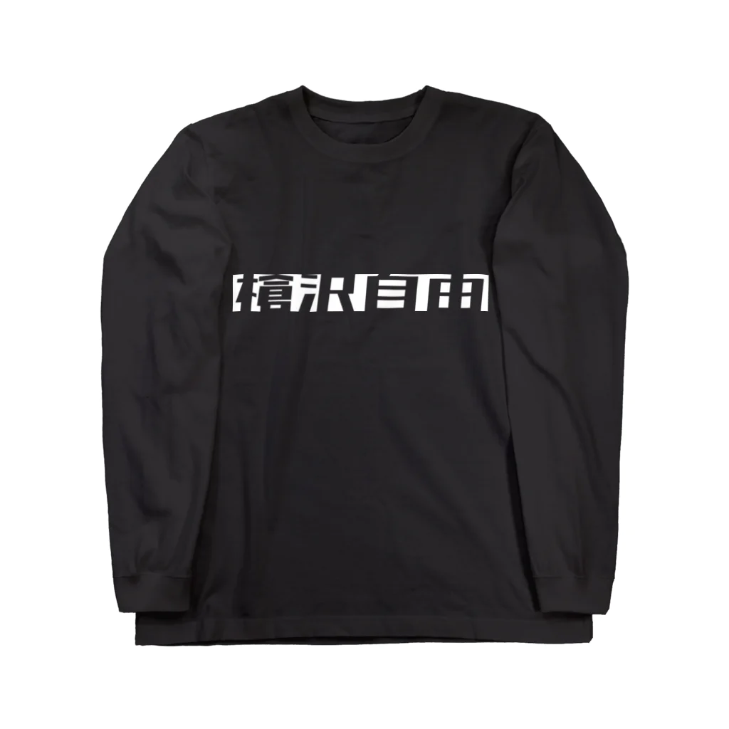 96%の憧憬の槍沢自由 Long Sleeve T-Shirt