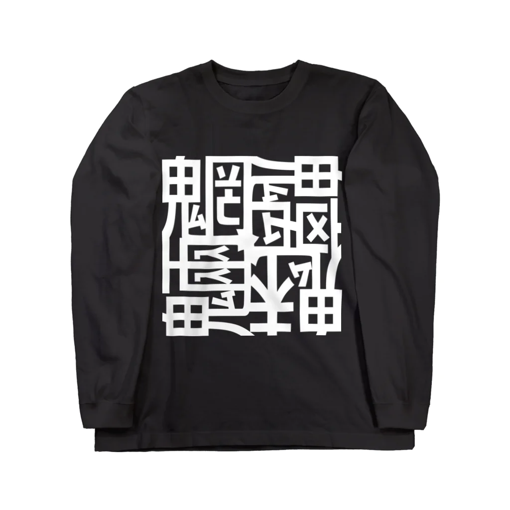 日本どうぶつの会の魑魅魍魎ロングスリーブTシャツ Long Sleeve T-Shirt