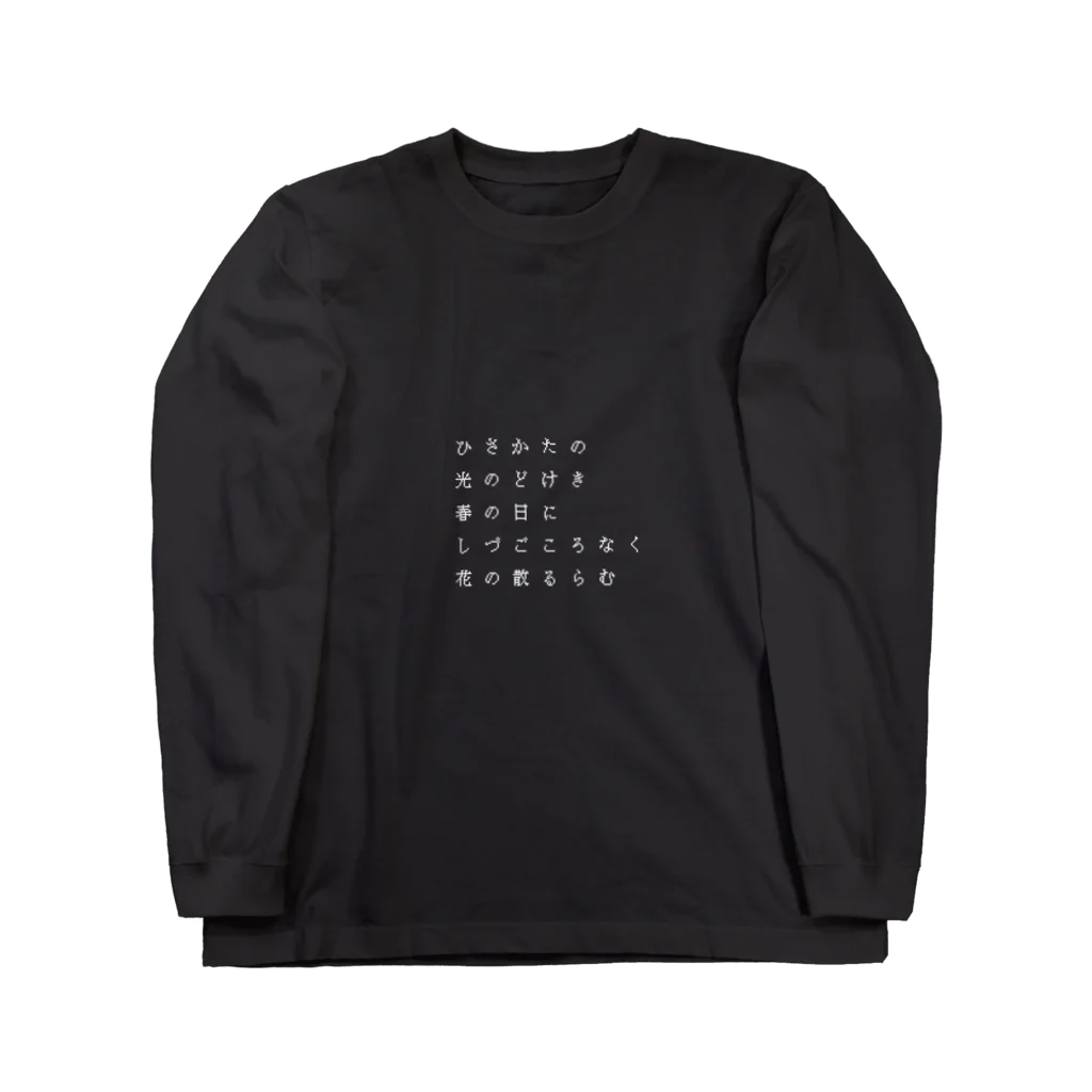 kodomojanaimonのひさかたの光のどけき春の日に Long Sleeve T-Shirt