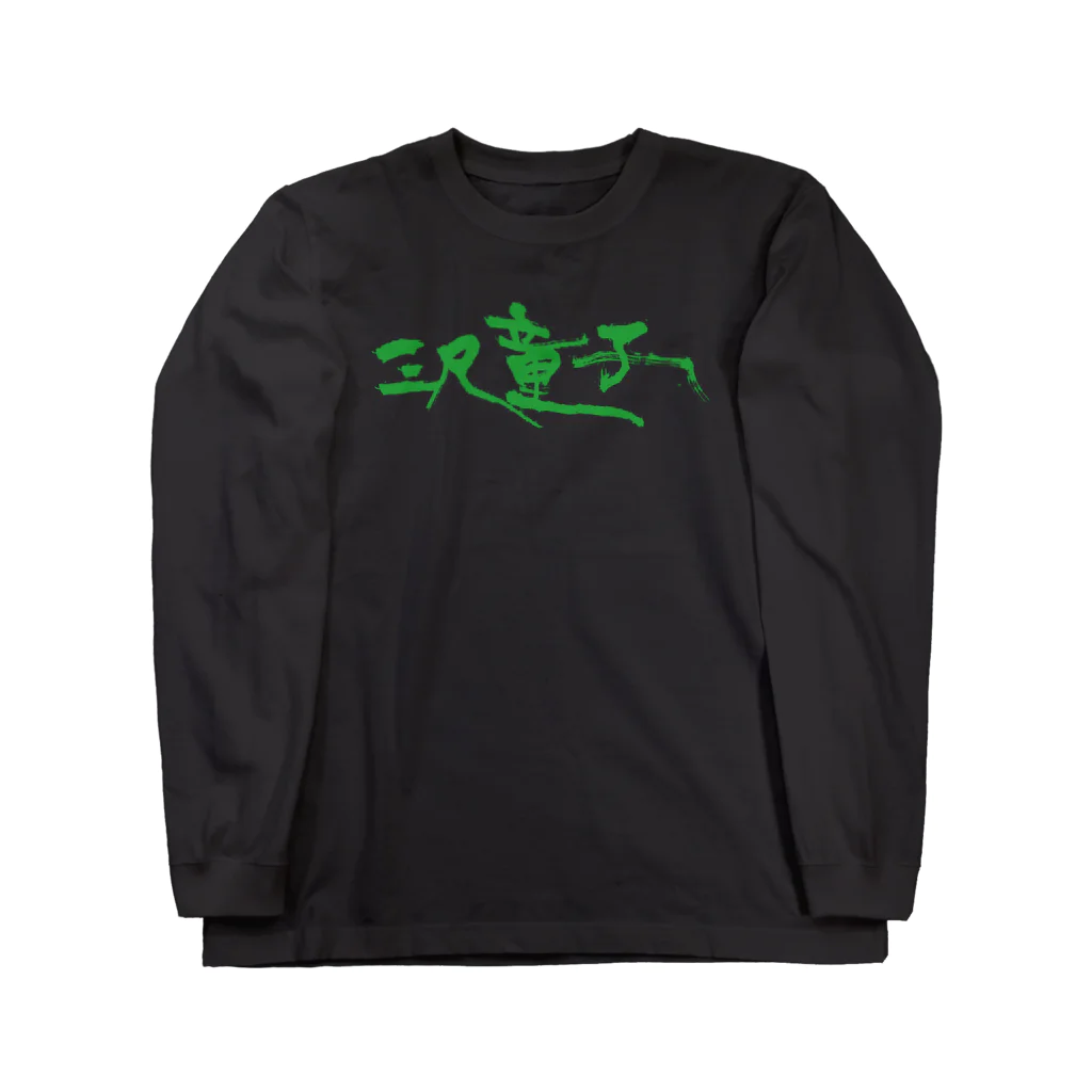 【烏龍】akaハマダワタル【Oolong】の三尺童子ロンT　Toshiki Edition Long Sleeve T-Shirt