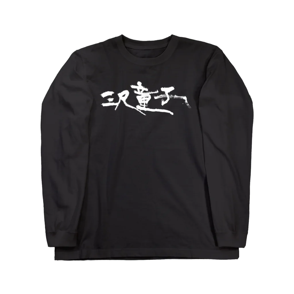 【烏龍】akaハマダワタル【Oolong】の三尺童子　ハマダ殴り書きロゴ Long Sleeve T-Shirt