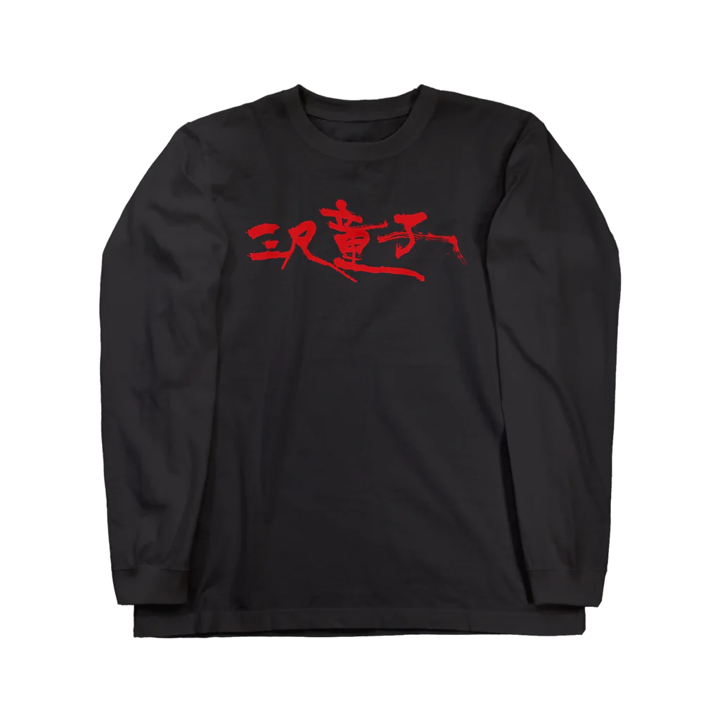 【烏龍】akaハマダワタル【Oolong】の三尺童子　ハマダ殴り書きロゴ  Long Sleeve T-Shirt