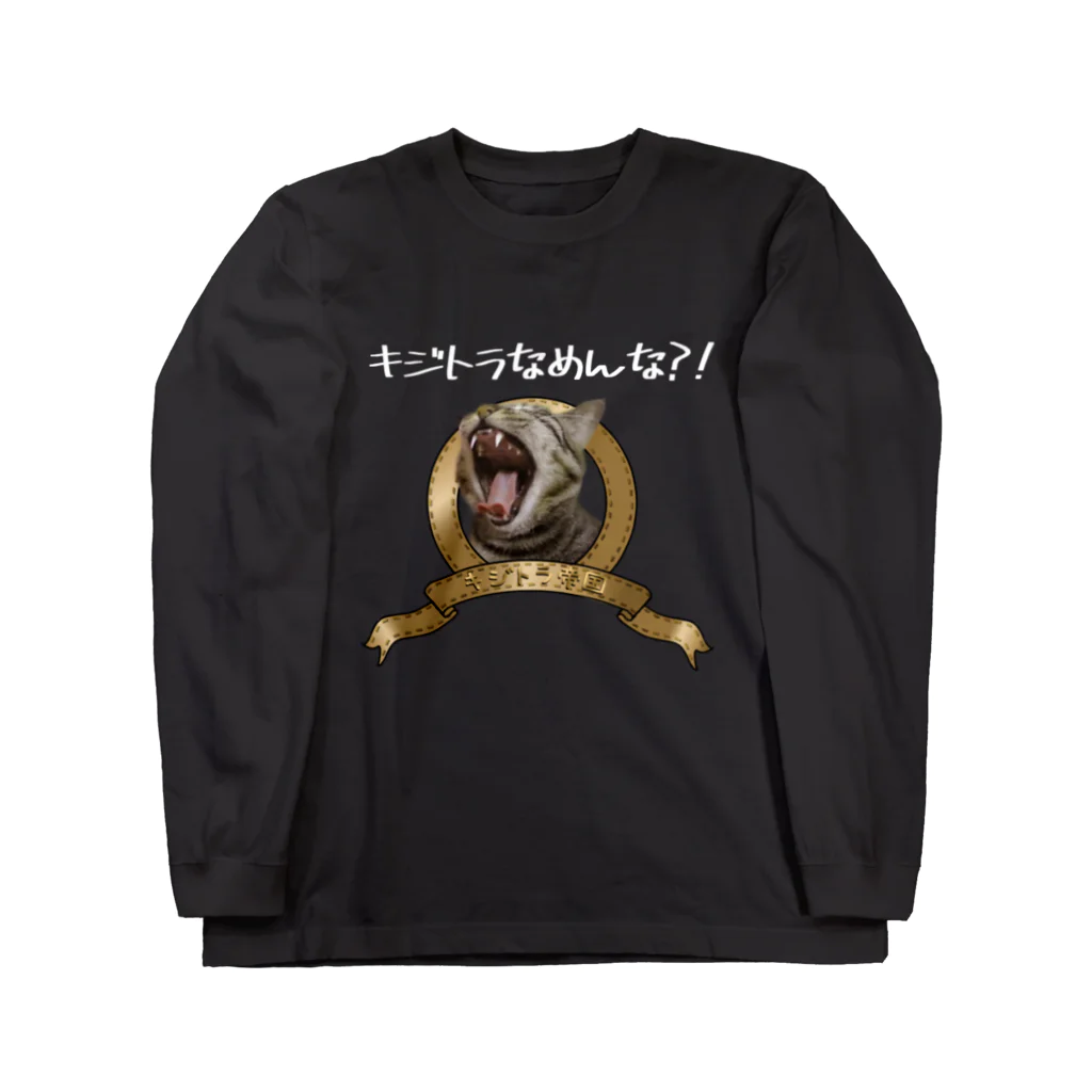 キジトラ帝国のキジトラ帝国（濃色） Long Sleeve T-Shirt