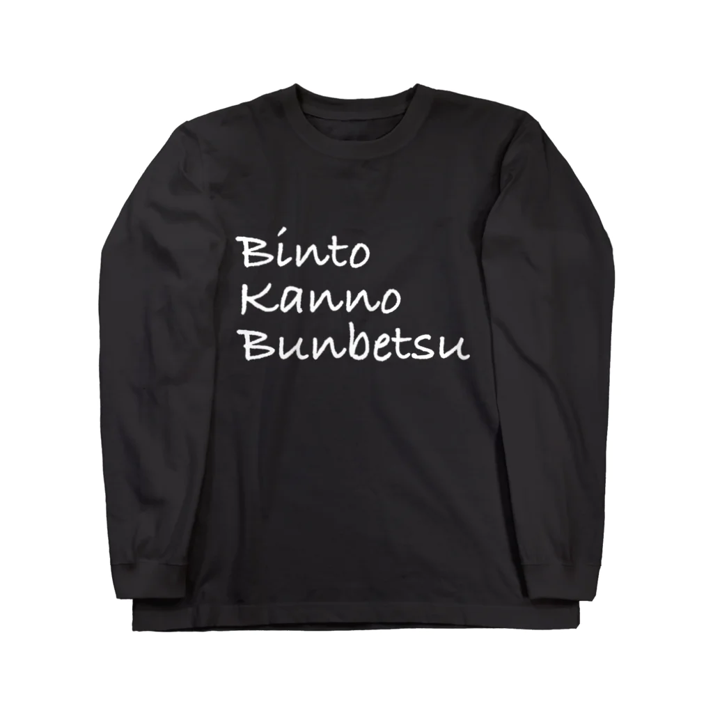 BKBのBKBロンT(ビンと缶の分別ver.ブラック) ロングスリーブTシャツ