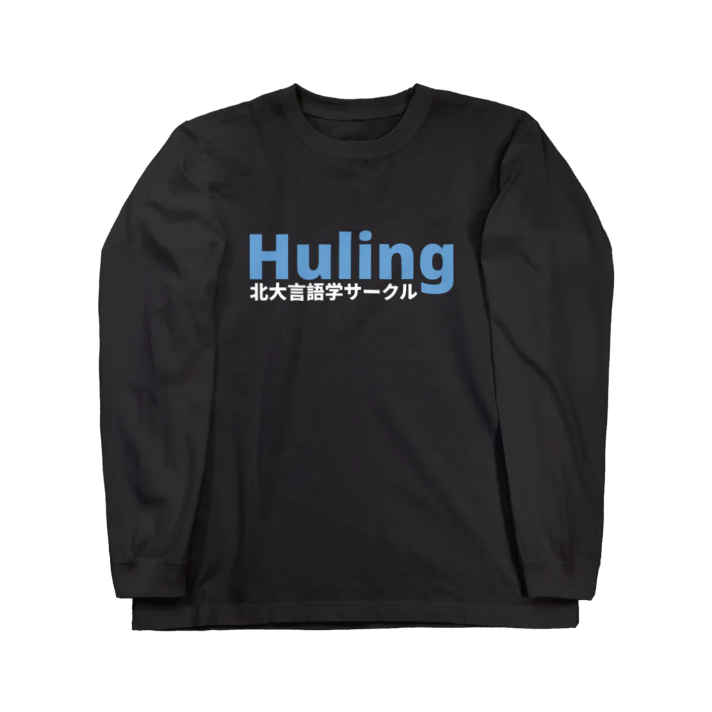 北大言語学サークル Hulingの北大言語学サークル Huling 公式グッズ ロングスリーブTシャツ