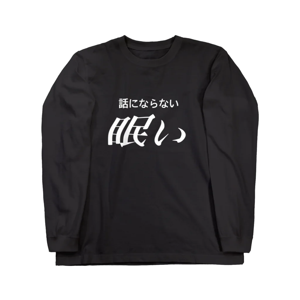 🍑の眠い　白文字 ロングスリーブTシャツ