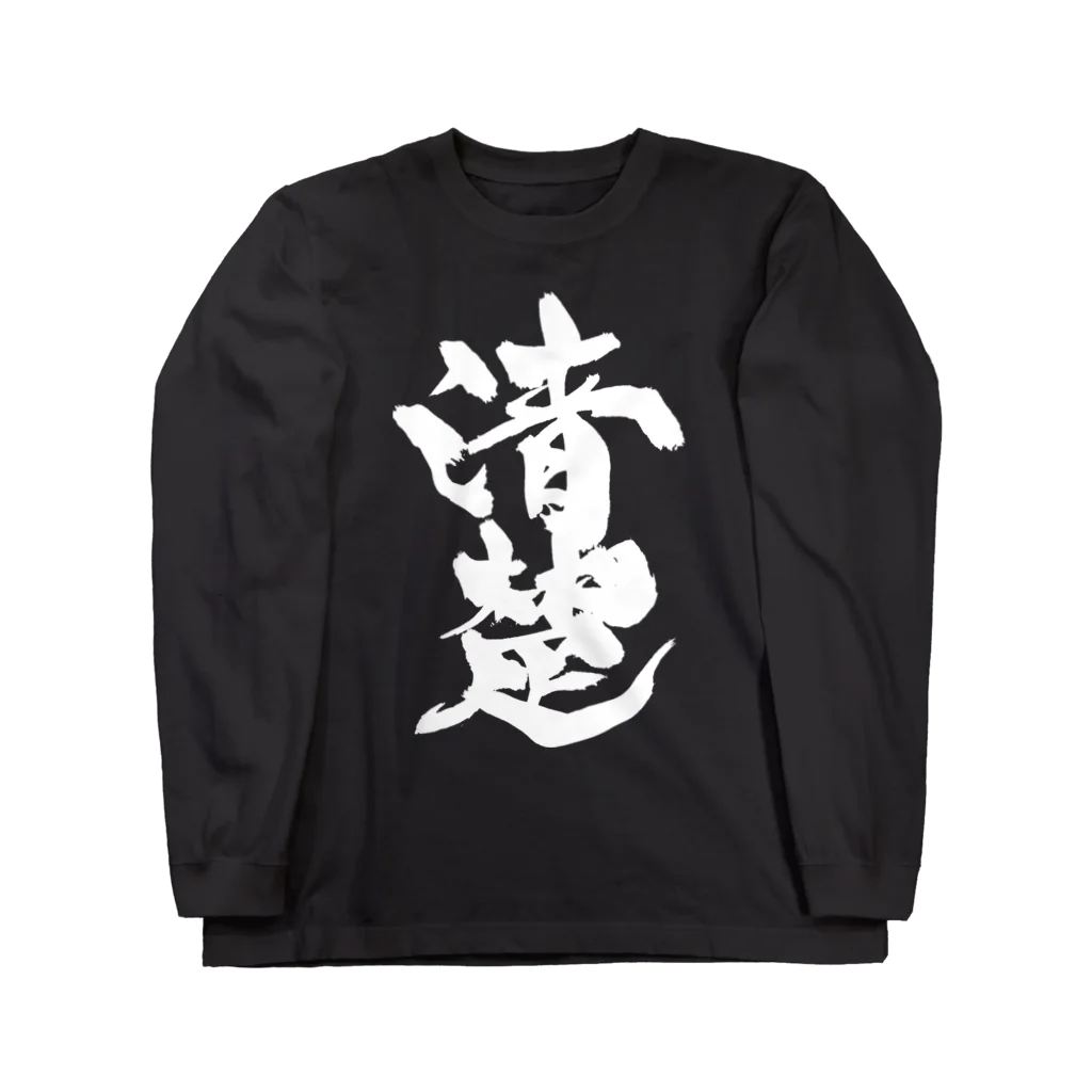 戯言商事の清楚（白文字） Long Sleeve T-Shirt