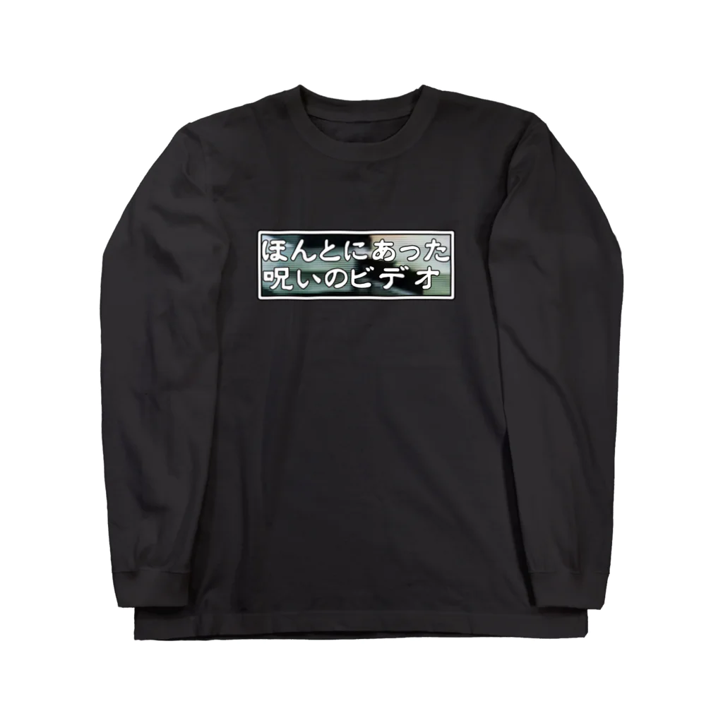 palkoの部屋のほんとにあった！初代呪いのビデオロゴTシャツその２ Long Sleeve T-Shirt