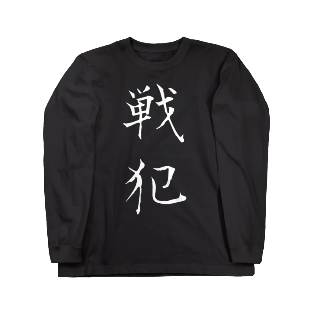 赤とんぼの戦犯Tシャツ(黒) Long Sleeve T-Shirt