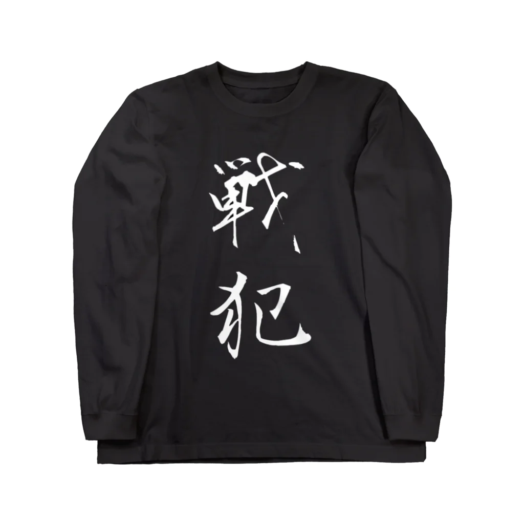 赤とんぼの戦犯Tシャツ(黒) 롱 슬리브 티셔츠