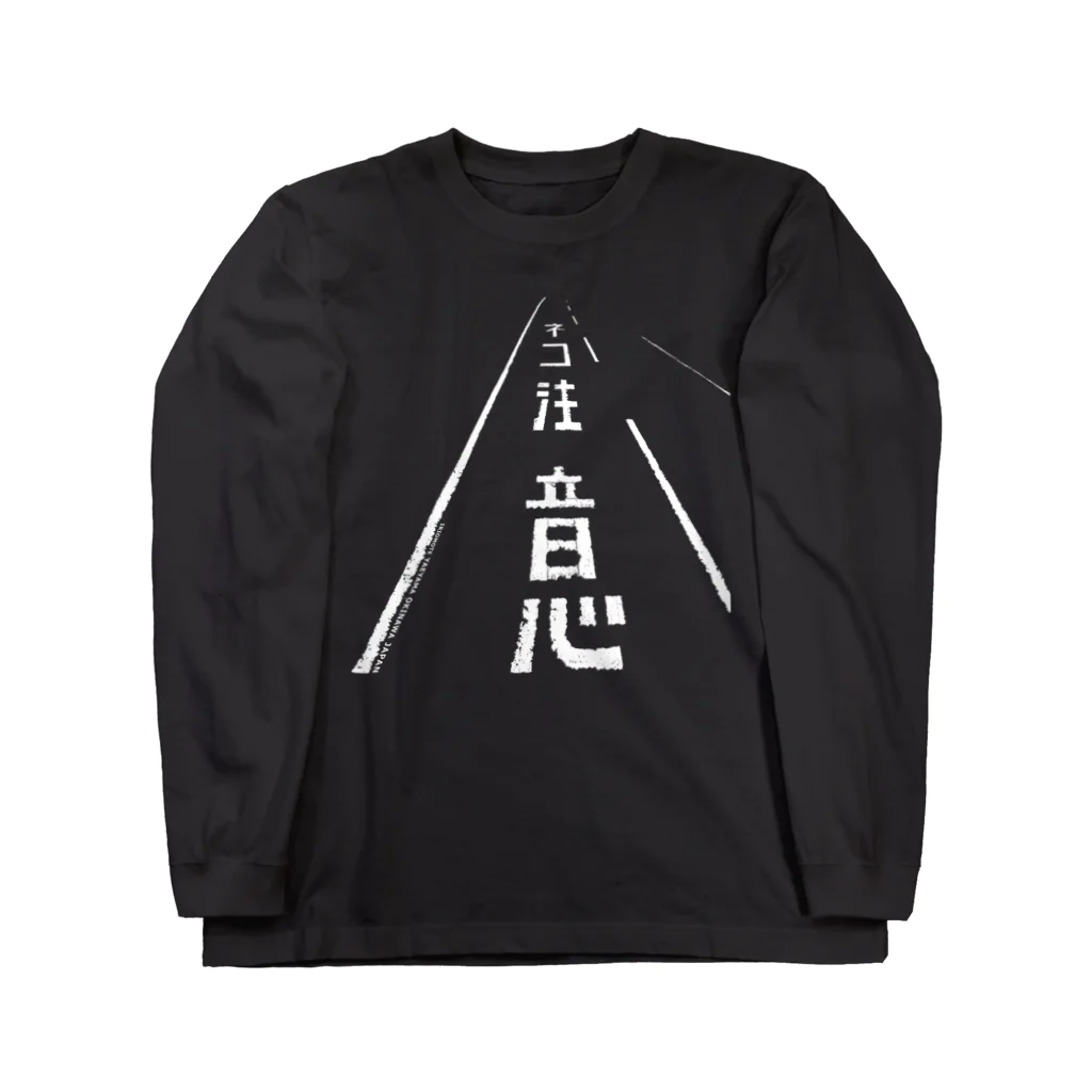 しまのなかまfromIRIOMOTEのネコ注意（県道215号白浜南風見線／西表島） Long Sleeve T-Shirt