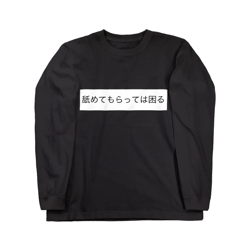 紫屋-vampire-の「舐めてもらっては困る」 Long Sleeve T-Shirt