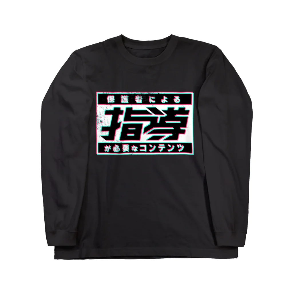 中央町戦術工芸　旧グラフィック局跡地の保護者による指導が必要 Long Sleeve T-Shirt