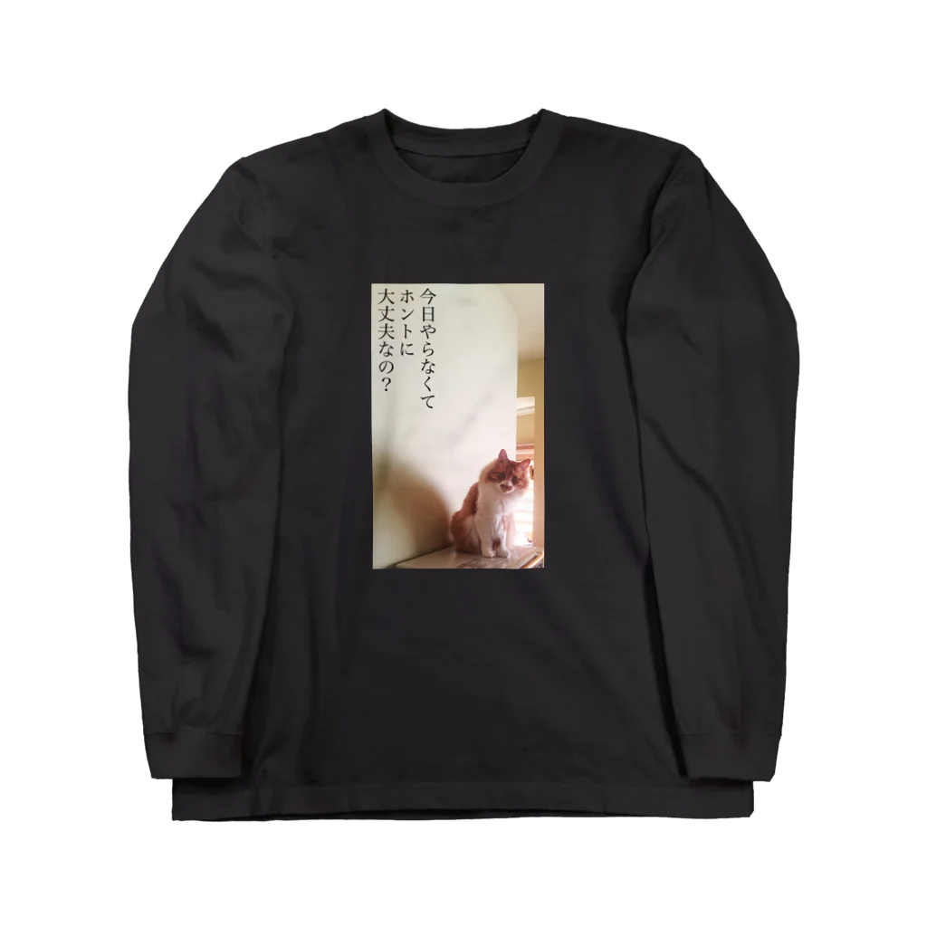 猫沢太陽の今日やらなくてホントに大丈夫なの？ Long Sleeve T-Shirt