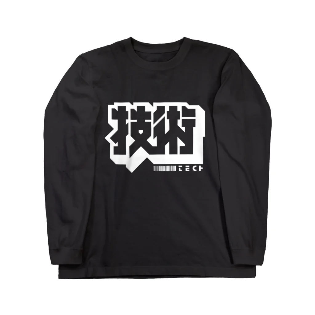 中央町戦術工芸　旧グラフィック局跡地の技術 Long Sleeve T-Shirt