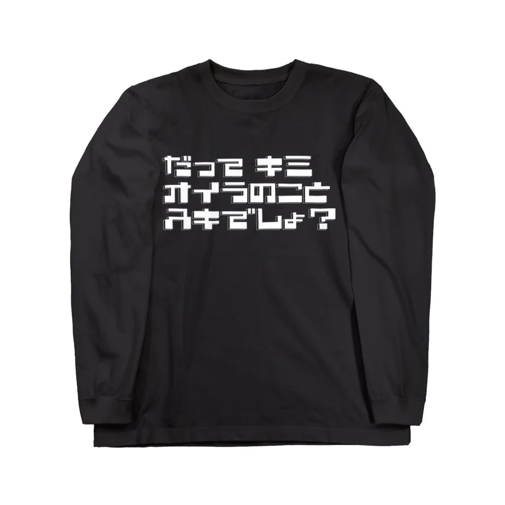 TarCoon☆GooDs - たぁくーんグッズのだってキミ オイラのこと スキでしょ？ | 白文字 Long Sleeve T-Shirt