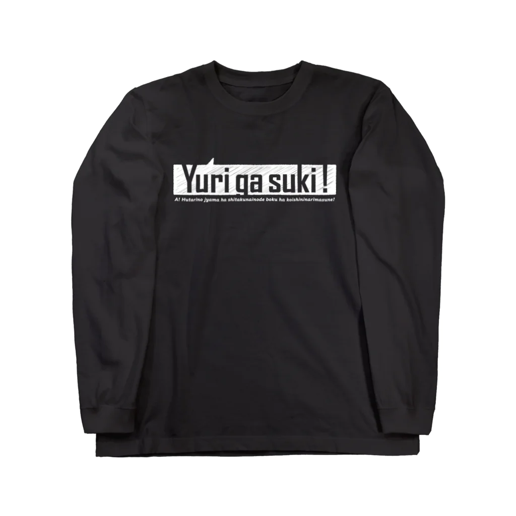 ぐあびえんく　.のYurigasuki!_Black ロングスリーブTシャツ