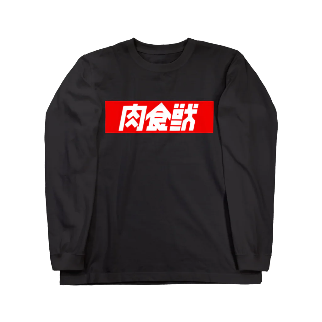 中央町戦術工芸　旧グラフィック局跡地の肉食獣 Long Sleeve T-Shirt