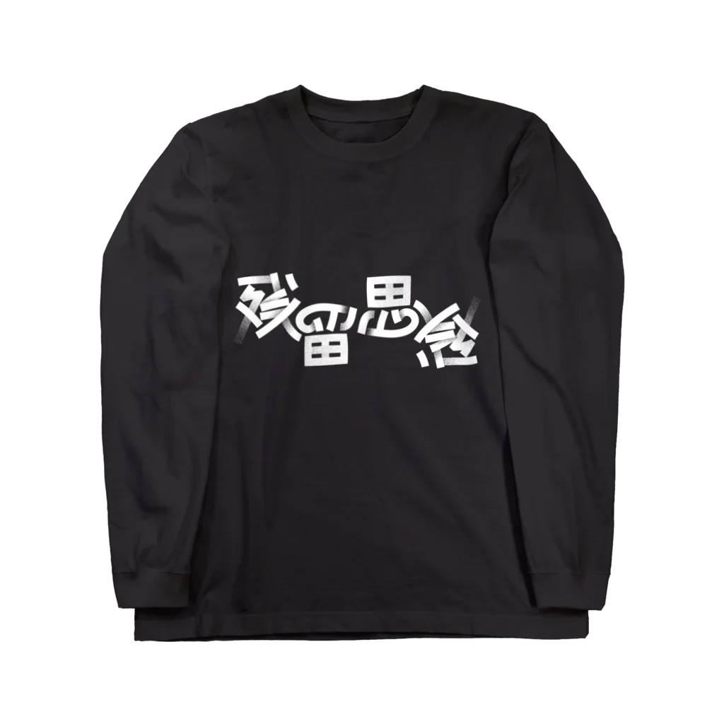 Σの残留思念 Long Sleeve T-Shirt