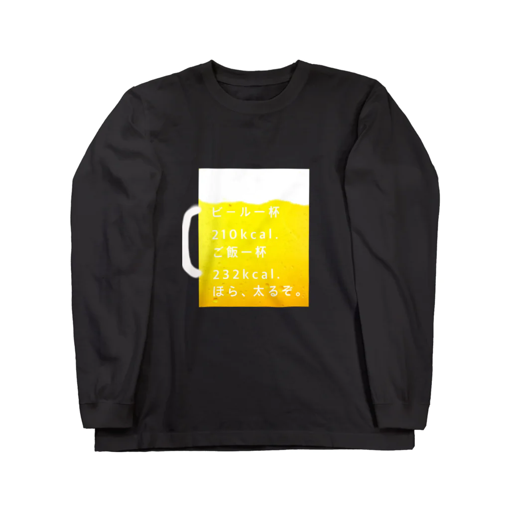 いつだって自分らしく。のビール。ご飯。カロリー。 Long Sleeve T-Shirt