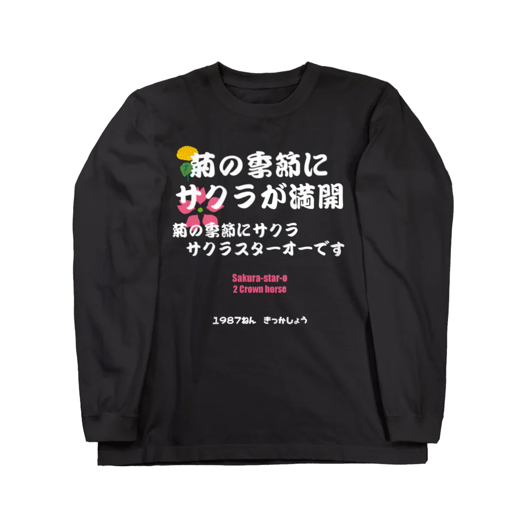 はずれ馬券屋の馬イラスト011 【名実況】1978年菊花賞　白 ロングスリーブTシャツ