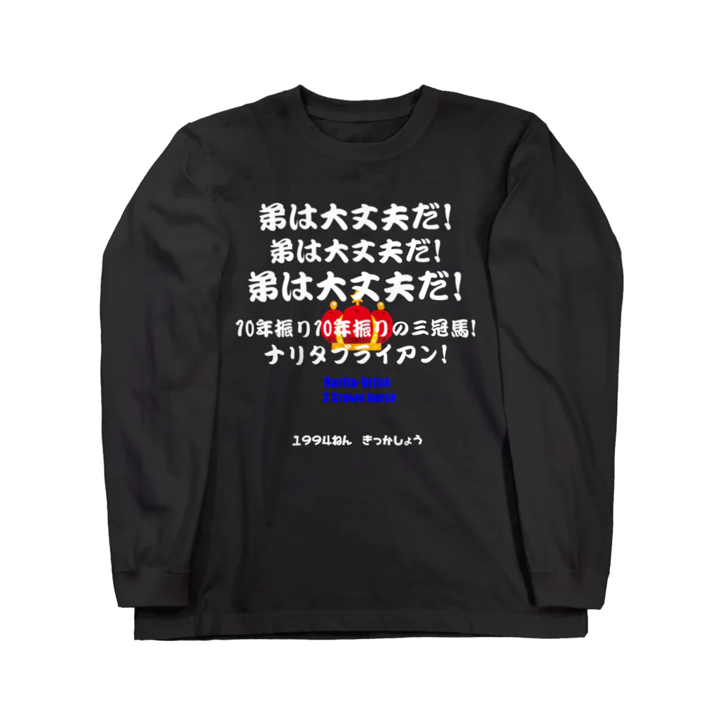 はずれ馬券屋の馬イラスト012 【名実況】1994年菊花賞 白 ロングスリーブTシャツ