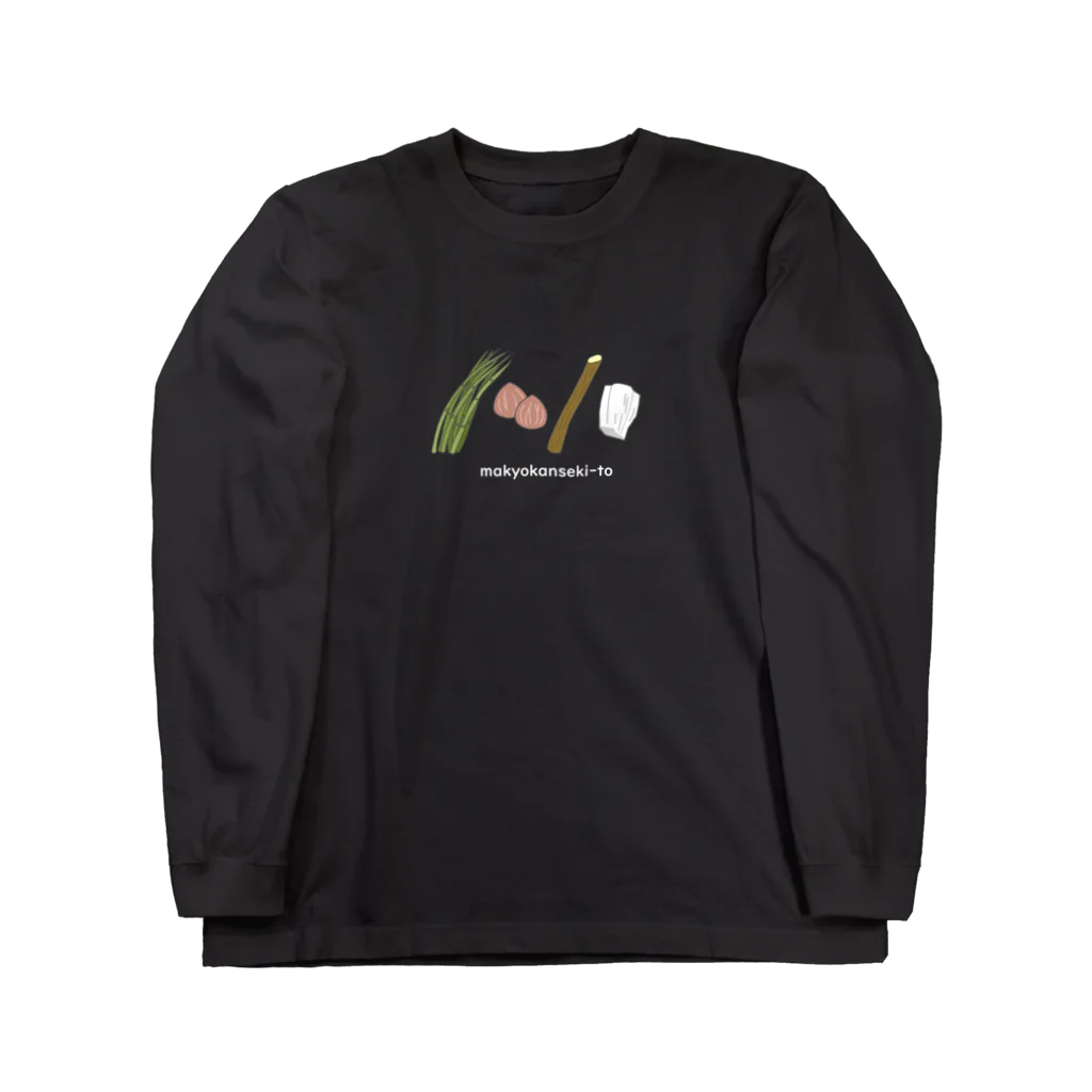 漢方オタクのためのグッズの麻杏甘石湯 Long Sleeve T-Shirt