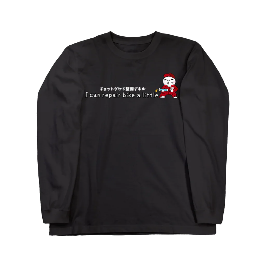 ひろしバイクどっとこむ｜オリジナルショップのチョットダケド整備デキル（白抜き文字） Long Sleeve T-Shirt