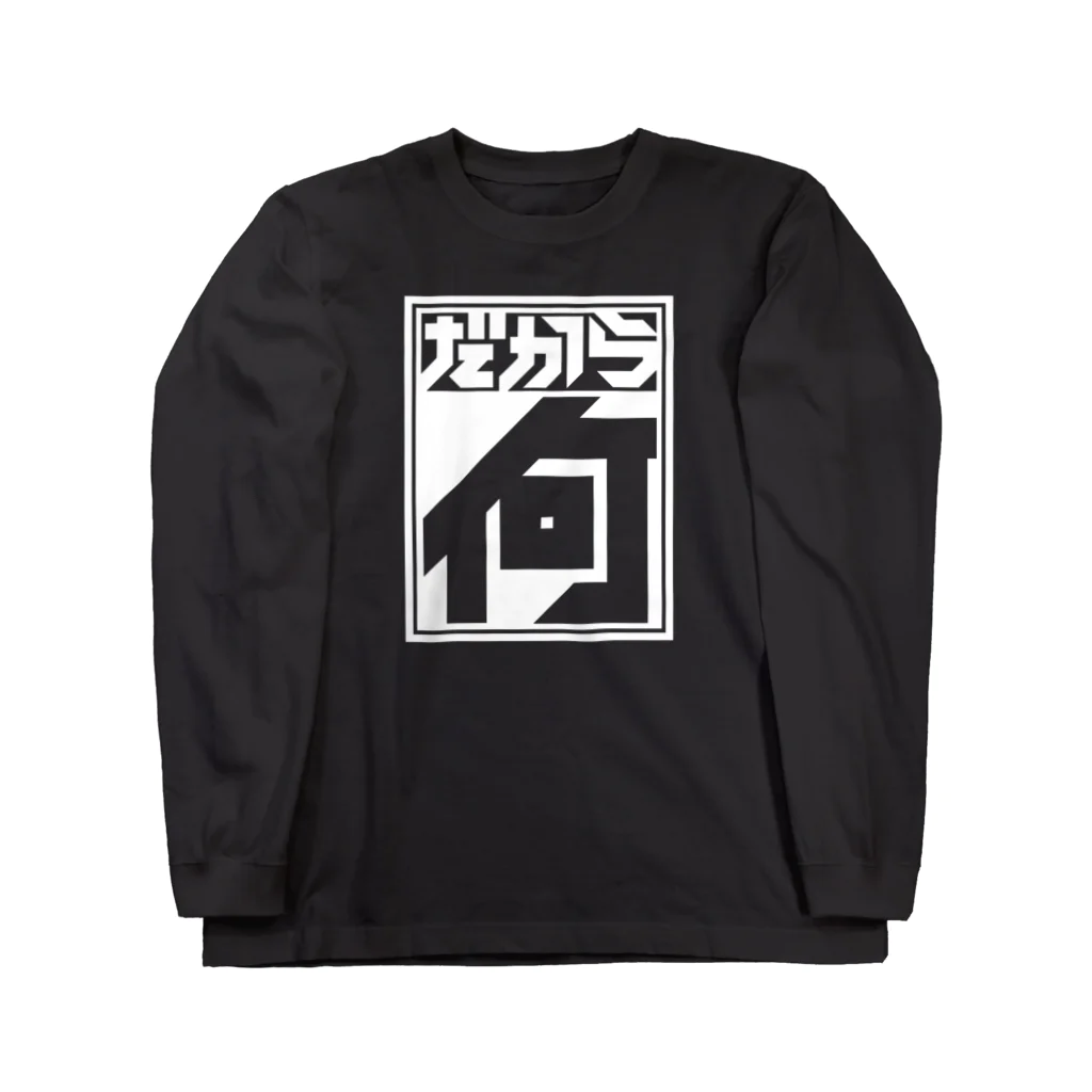 中央町戦術工芸　旧グラフィック局跡地のだから何 Long Sleeve T-Shirt