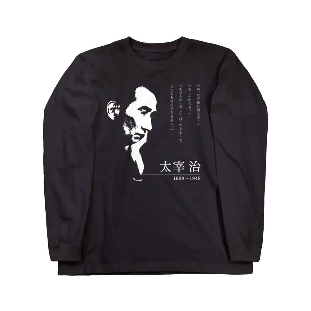 Hungry Freaksの【日本文學館】太宰治 ロングスリーブTシャツ